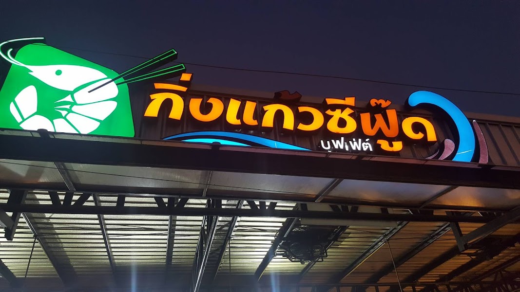 King Kaew Seafood