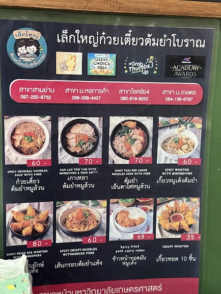 เล็กใหญ่ก๋วยเตี๋ยวต้มยำโบราณสาขาเกษตร — photo 4