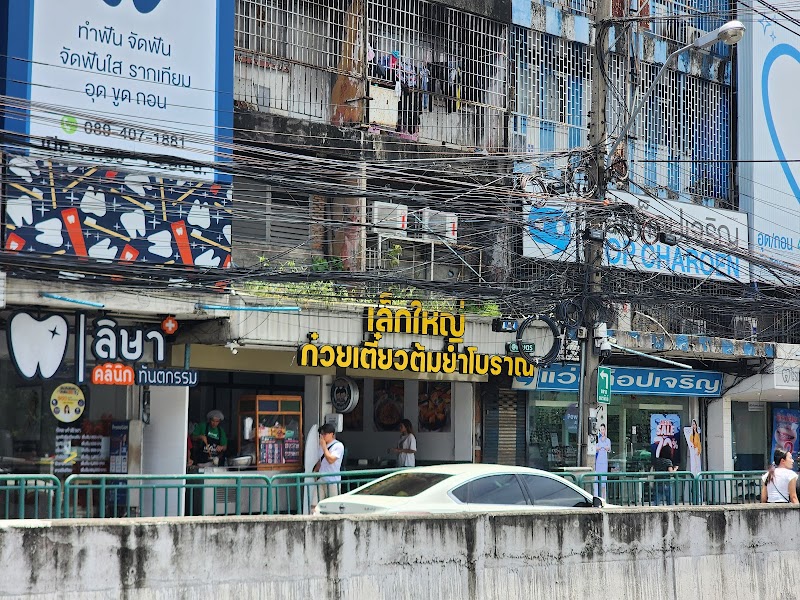 เล็กใหญ่ก๋วยเตี๋ยวต้มยำโบราณสาขาเกษตร